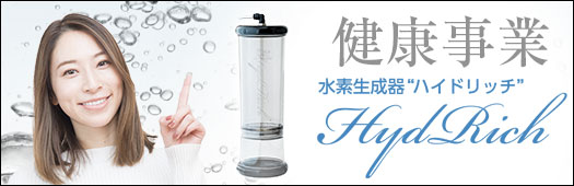 水素生成器ハイドリッチ