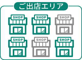 多店舗展開企業様支援